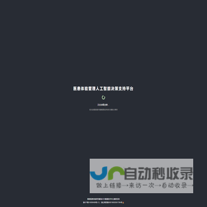医患体验管理人工智能决策支持平台