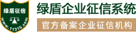 绿盾征信_11315_信易收_信用报告_信用证书_信用评价_信用调解_合同履约_绿盾